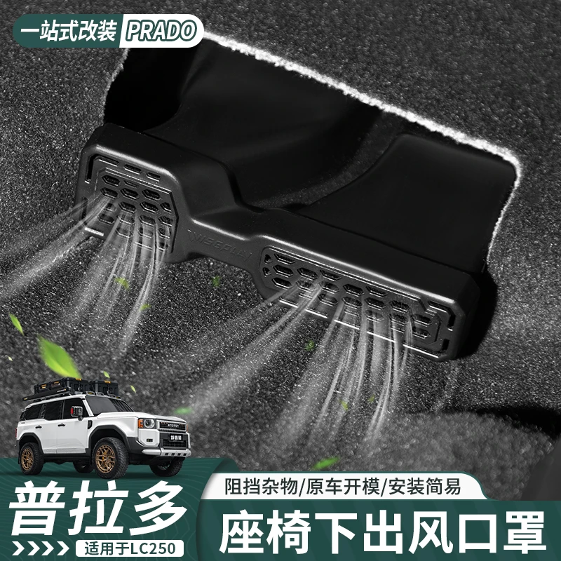 适用于24-25新款普拉多座椅下出风口罩霸道LC250专用内饰用品改装