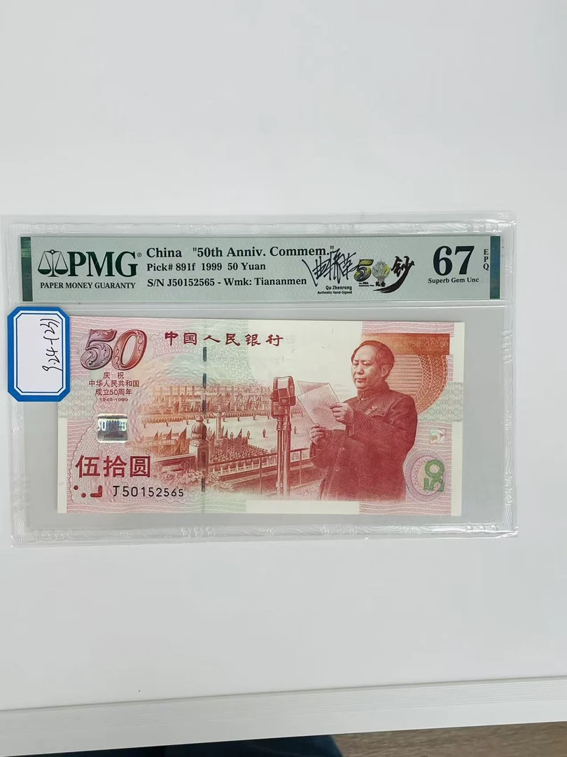 建国钞签名版J50152565PMG67