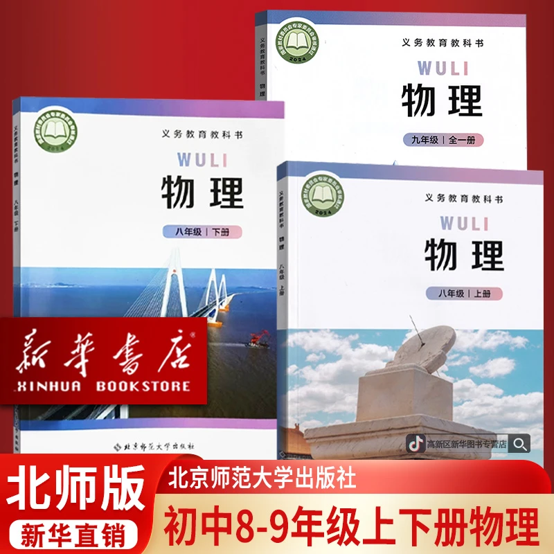 新华书店初中八九年级上下册物理书课本全套北师版初二三新版