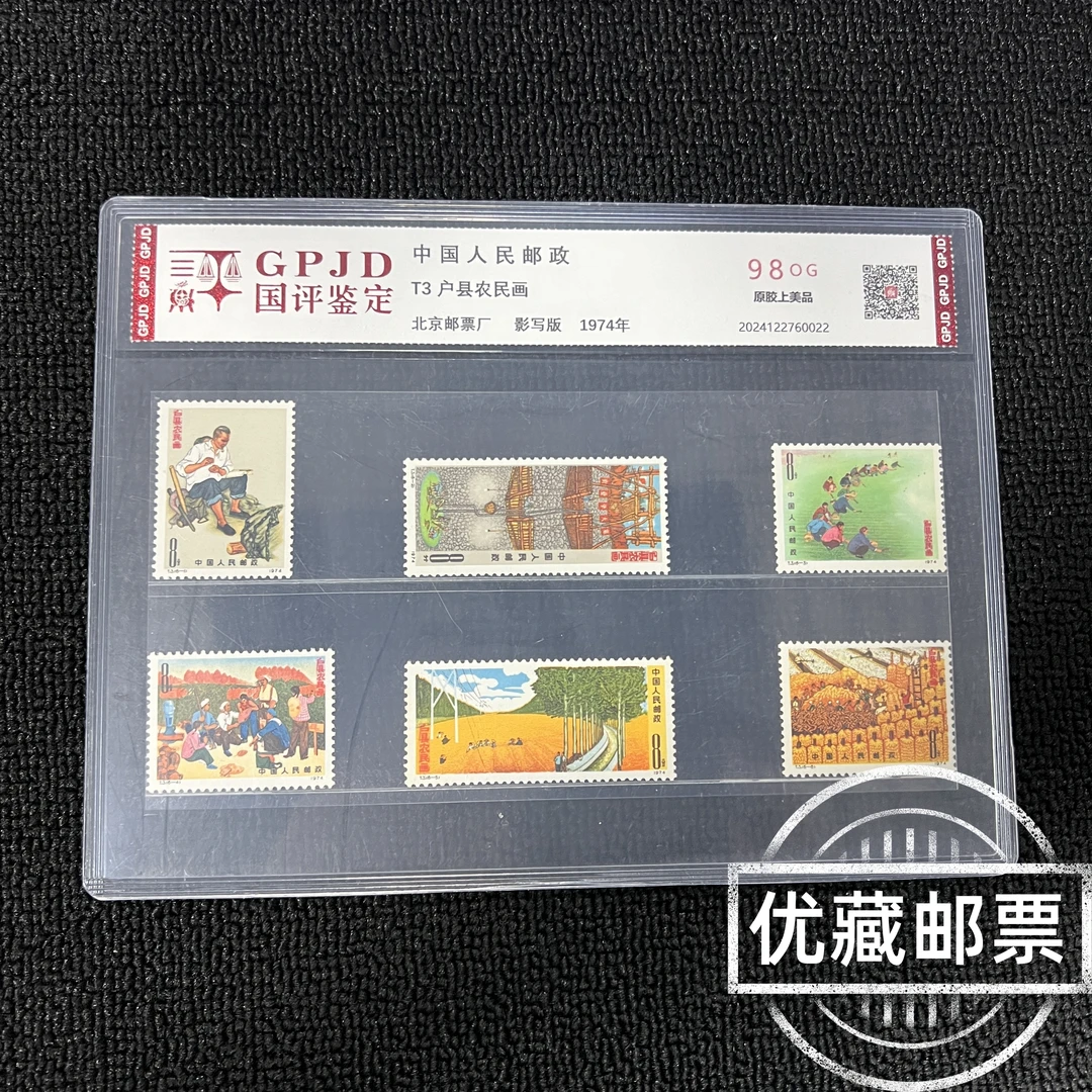T3农民画邮票 国评评级原胶98OG 片装经典永存