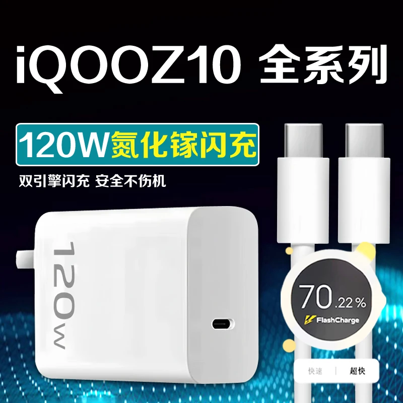 适用vivoiQOOZ10TurboPro充电器头iQOOZ10Turbo/+原装120W快充线