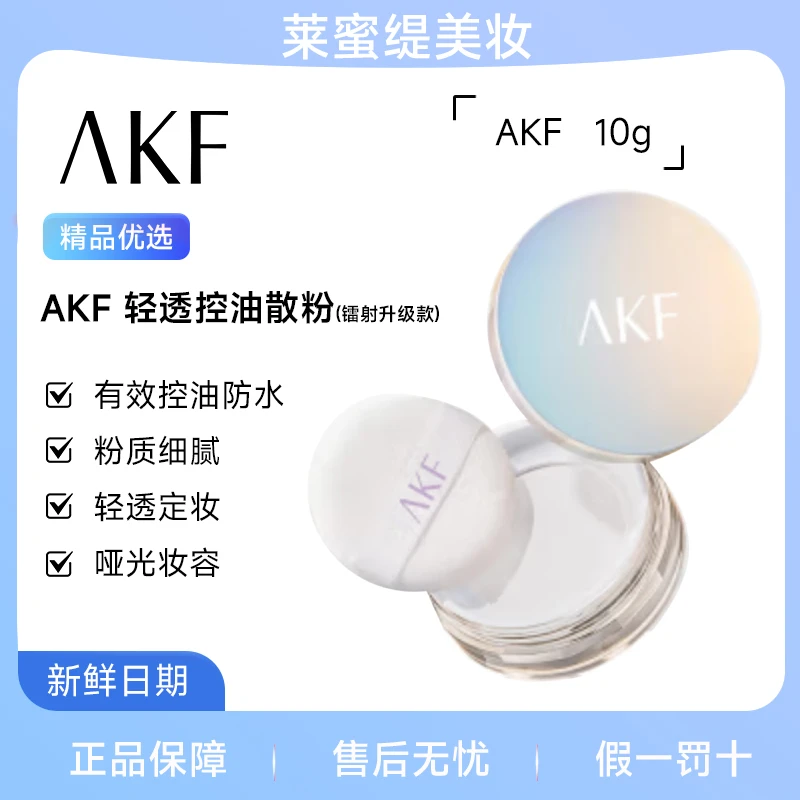 【次日达】AKF轻透控油散粉控油定妆散粉经典透明定妆蜜粉10g