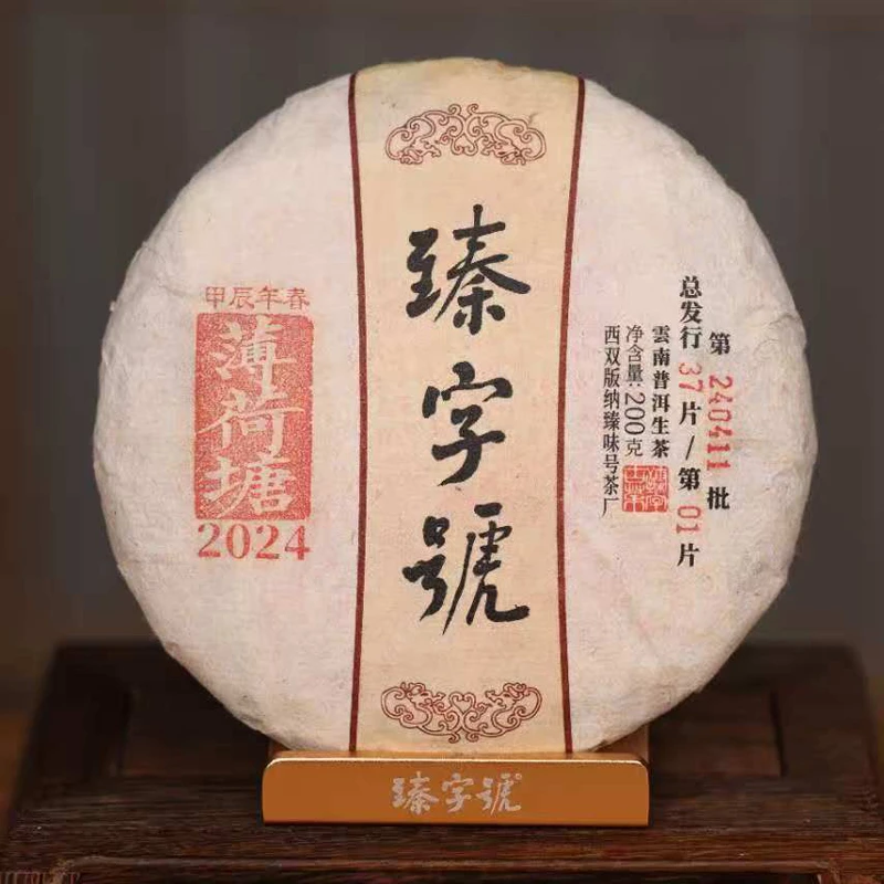 臻字号2024年薄荷塘240411生茶200g茶饼高级茶叶小众特色