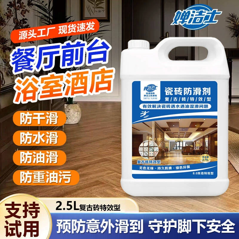 婵洁士瓷砖防滑剂防滑涂料餐饮地面防滑液瓷砖火锅厨房地板清洁液
