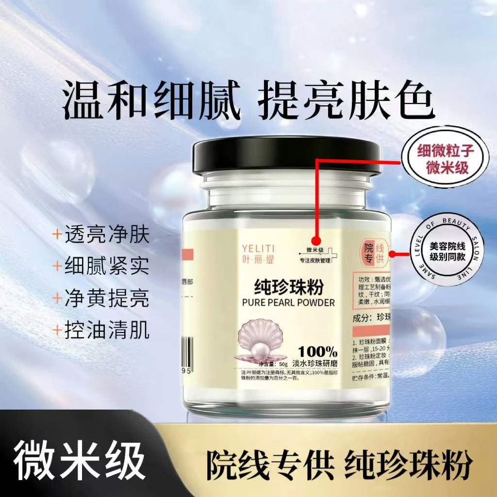 叶丽缇微米级纯珍珠粉保湿淡化干纹细纹护肤面膜粉