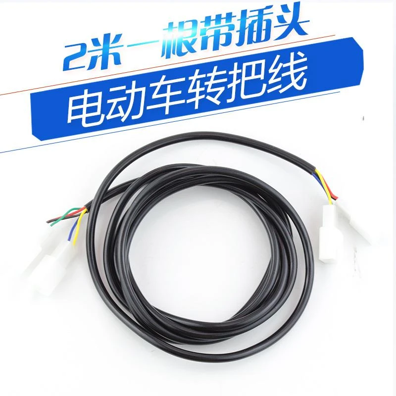 电动车三轮车转把线加长调速把线三速开关倒车高中低速改装延长线
