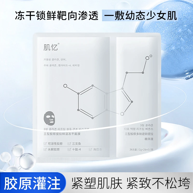 肌忆三型胶原提拉鲜活冻干面膜套盒