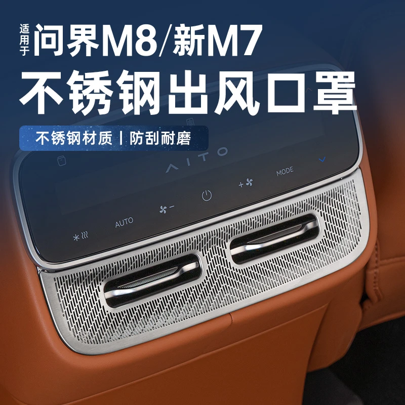 适用问界26款新M7M8全车出风口防堵罩座椅下风口罩仪表台车内用品