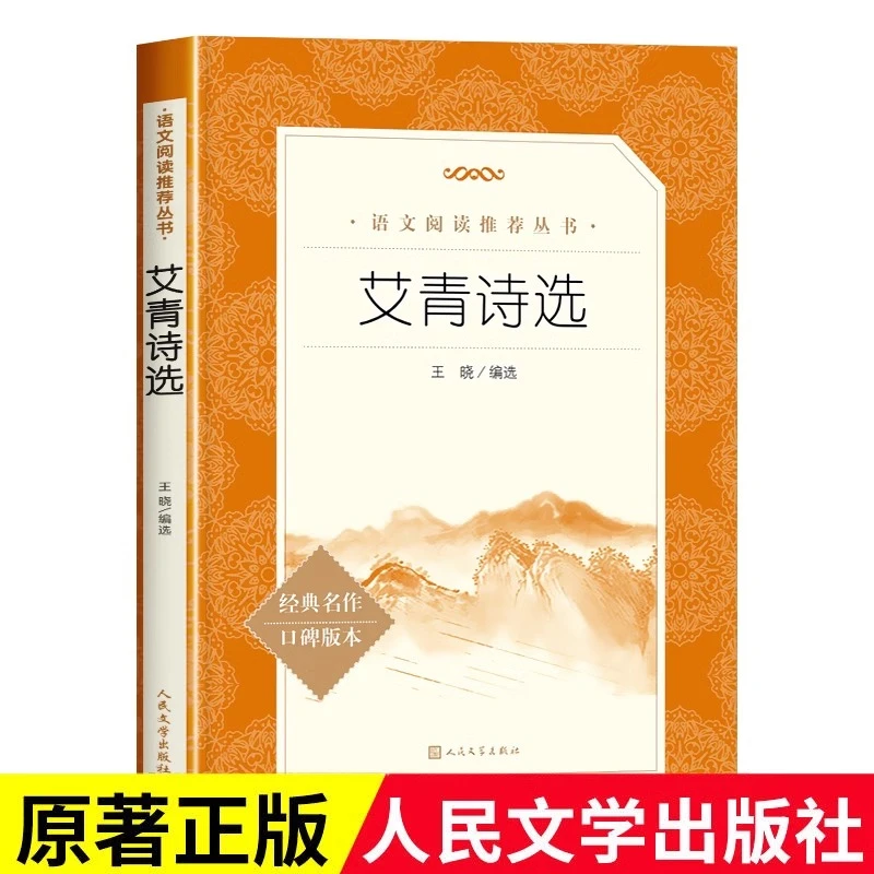 艾青诗选 人民文学出版社 初中生九年级上册课外阅读书籍青少年版