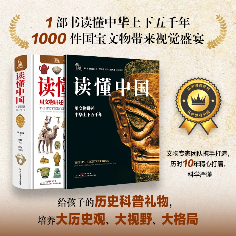 读懂中国：用文物讲述中华上下五千年
