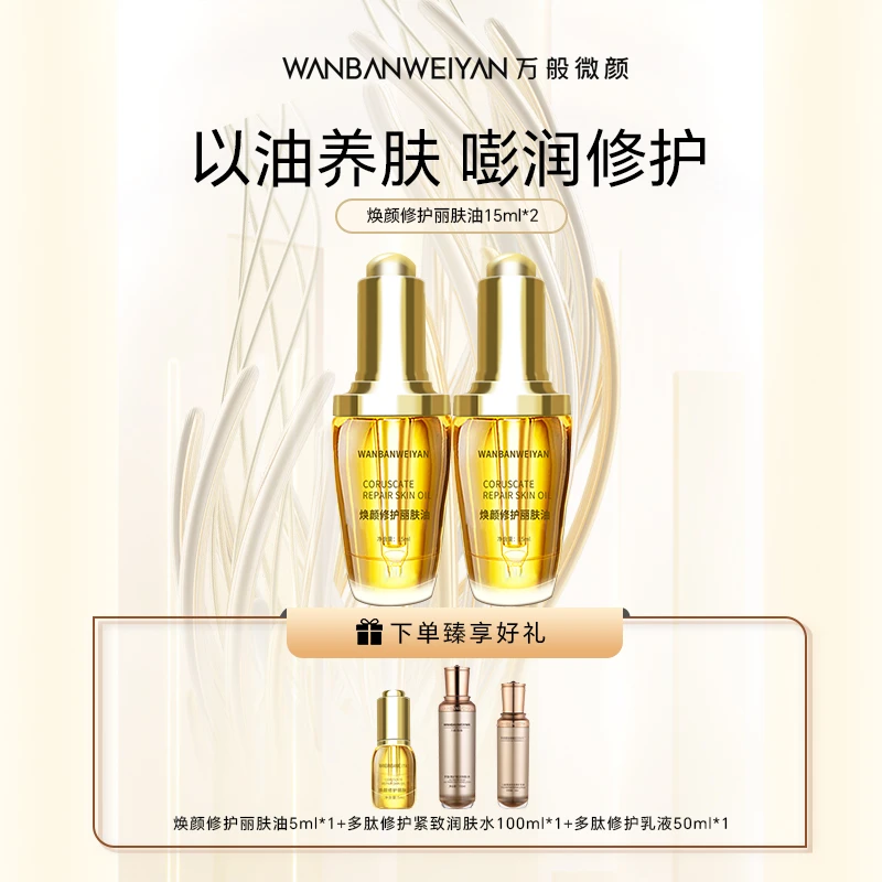 万般微颜焕颜精油修护丽肤油15ml（发5样）