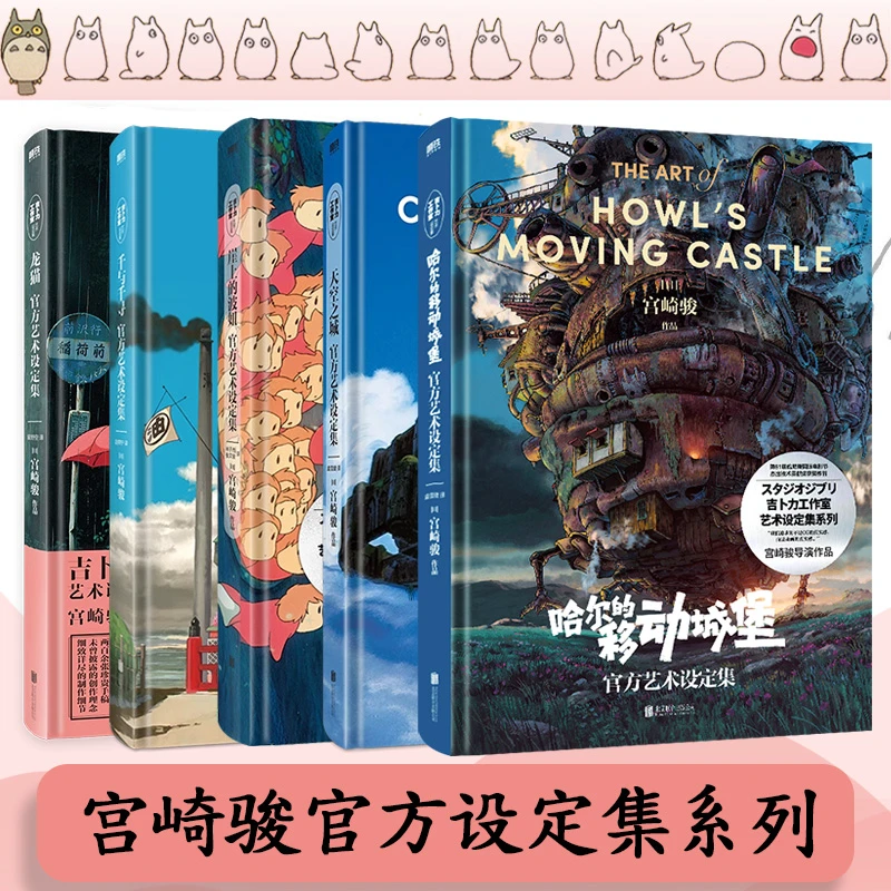 磨铁【共5册】千与千寻 龙猫 崖上的波妞 天空之城 官方艺术设定集