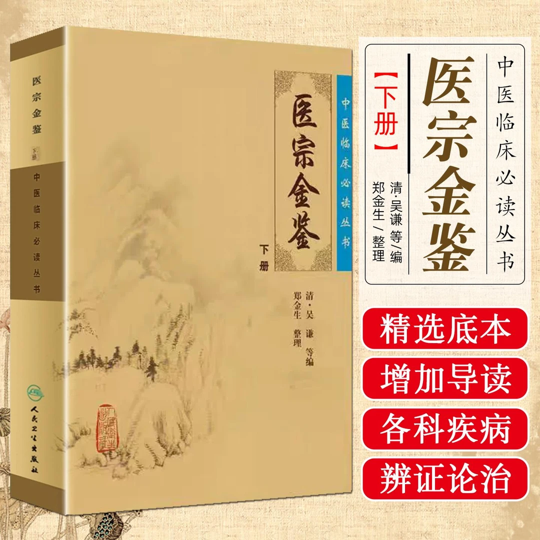 医宗金鉴下册中医临床必读丛书中医经典书籍实用中医书籍医学书籍