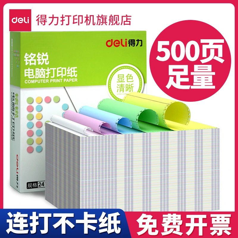 得力电脑打印纸两联多联票据专用发货单据凭证纸针式打印机专用纸