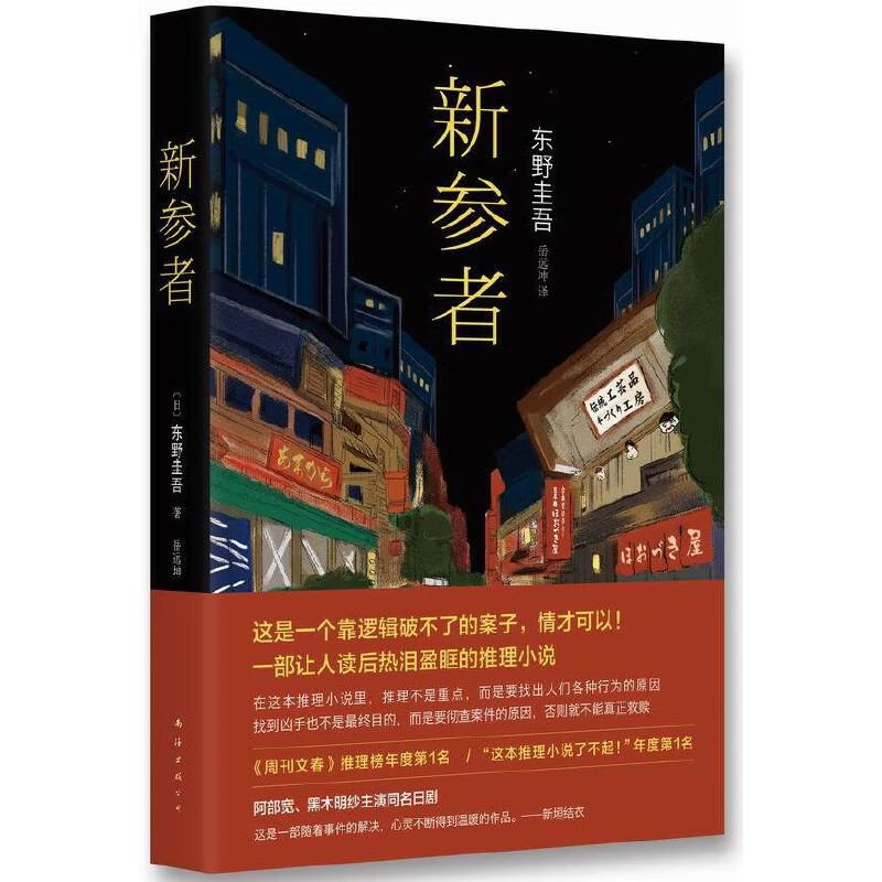 新参者（东野圭吾代表作作品 一个靠逻辑无法破解的案子 ）
