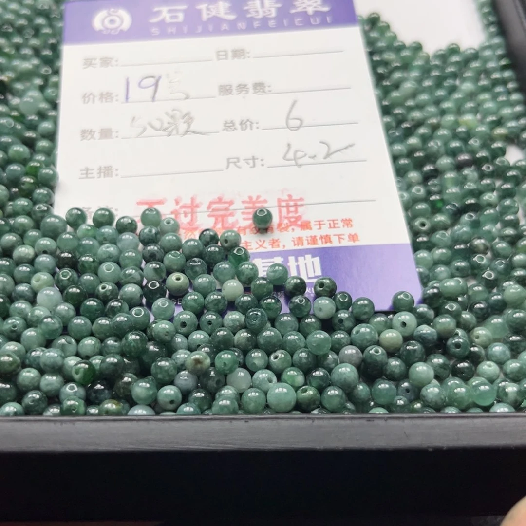 翡翠散珠19号 50颗 卡4.2