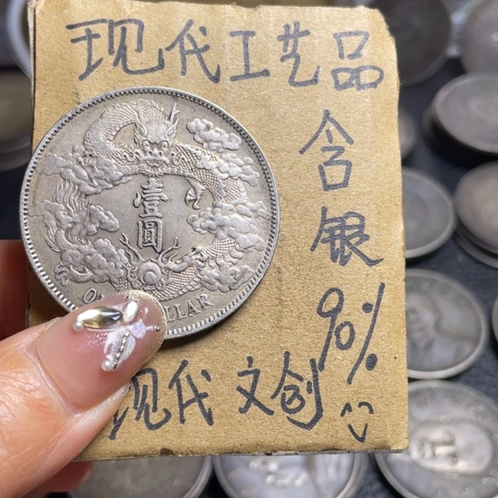 金属宣三工艺品银元