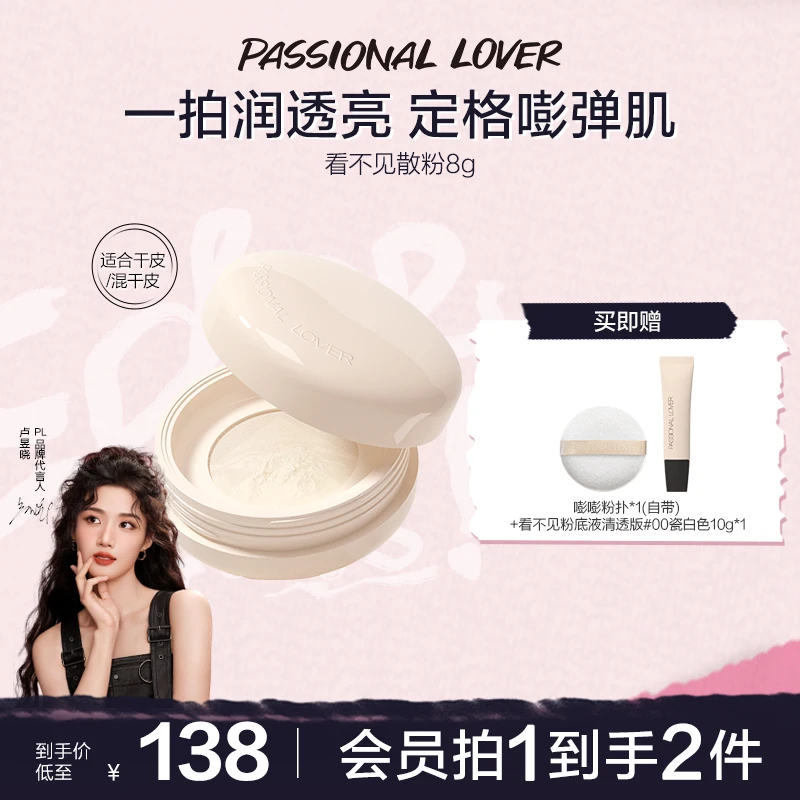 Passional Lover/恋火PL看不见散粉定妆哑光水润不脱妆嘭弹肌