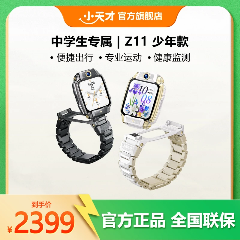 【新品上市】小天才电话手表Z11少年版旗舰款 硬件全方位升级