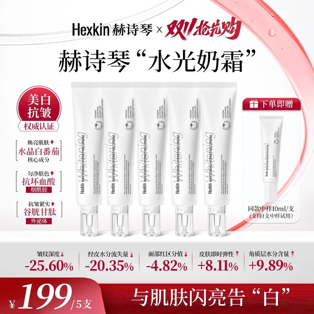 Hexkin赫诗琴水光奶霜美白提亮抗皱淡纹滋润保湿面霜