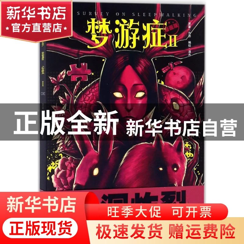 【官方正版】 梦游症（漫画版）（2） 方洋 长江出版社 978754925