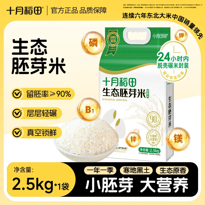 【25年新米】十月稻田生态胚芽米2.5kg保留胚芽东北大米一年一季