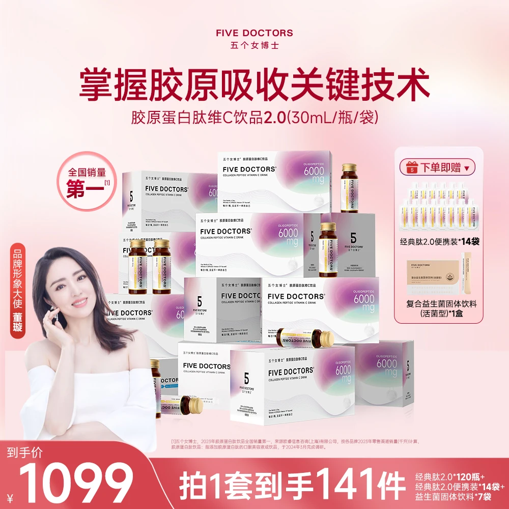 【经典肽2.0四月量】五个女博士 胶原蛋白肽维C饮品2.0官旗专属
