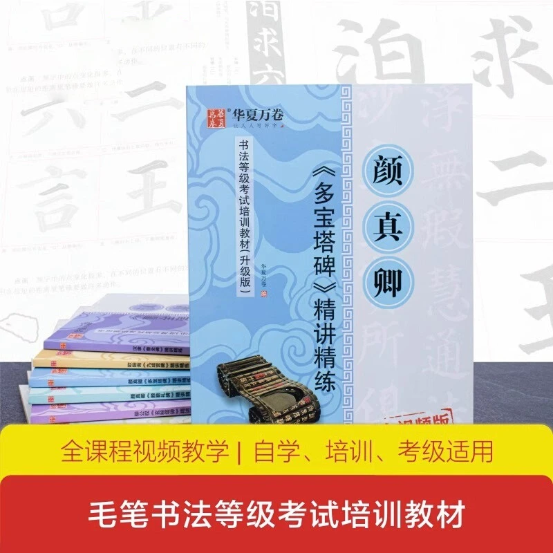 华夏万卷 颜真卿多宝塔碑精讲精练毛笔书法等级考试培训教材升级