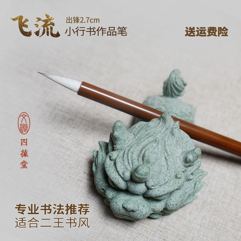 【飞流】松吟升级款 毛笔书法专用笔 兼毫 二王米芾 行书草书适用