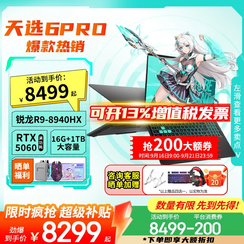 【超值购+补贴】华硕天选6pro锐龙R9-8940HX RTX5060游戏笔记本电脑