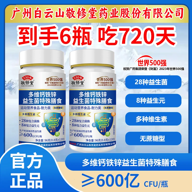 发6瓶【吃720天】多维钙铁锌益生菌片600亿活菌中老年成人120片/瓶