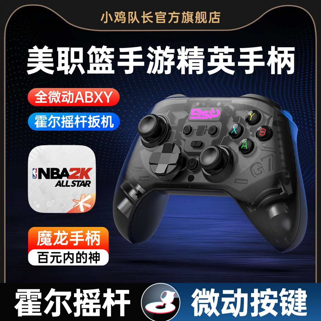 小鸡队长新款美职篮全明星手游手柄辅助走位神器一键投游戏外设