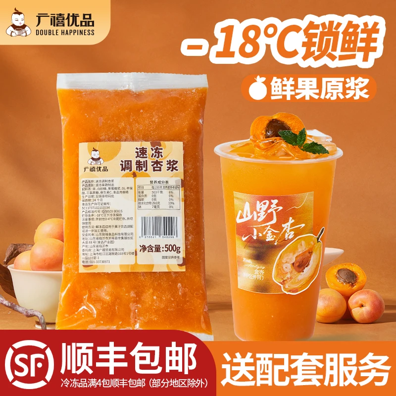 广禧冷冻杏浆500g/包杏果茸果酱果蓉肉饮料刨冰水果茶奶茶店原料