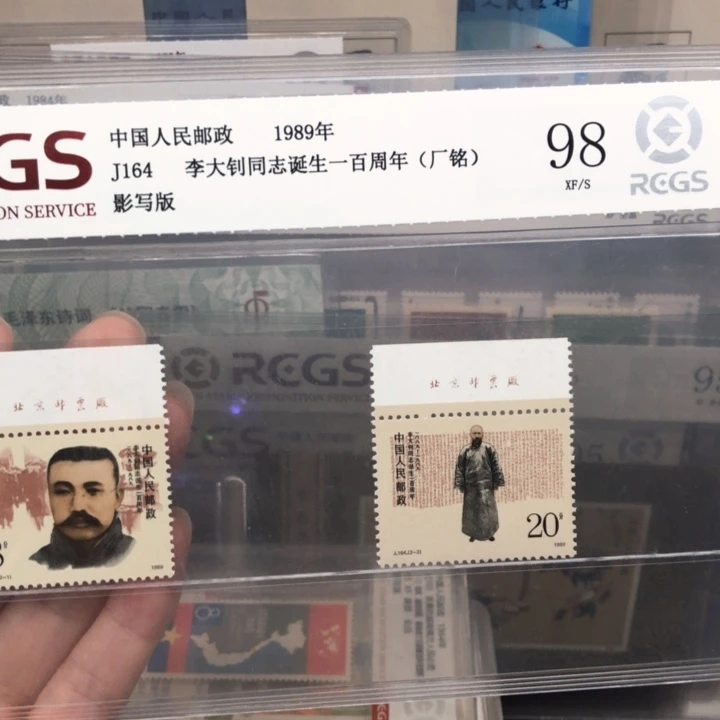 J164李大某一百周年邮票厂铭98