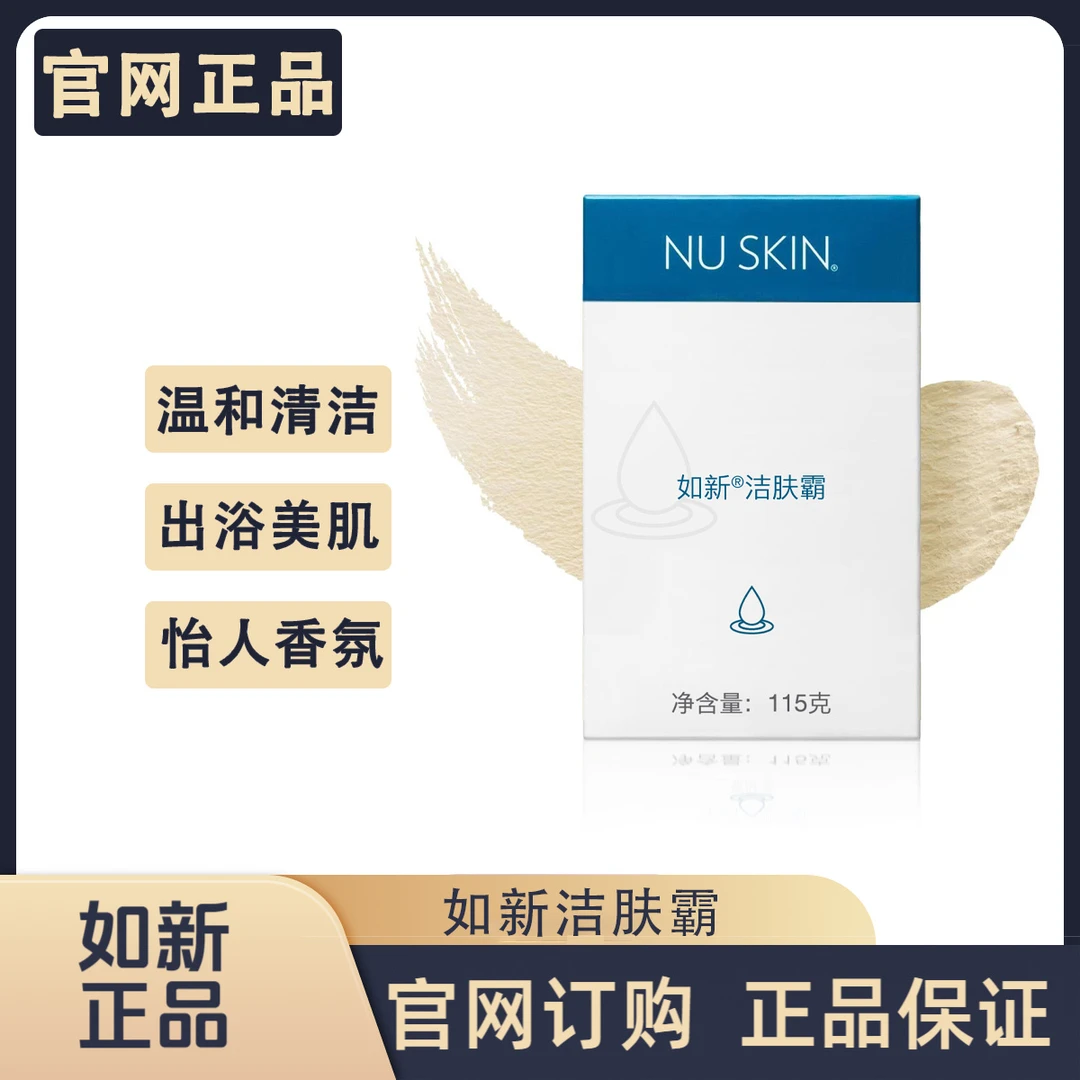 【正品保证】nuskin如新洁肤霸115g如新洗面皂香皂官网官方同款正品