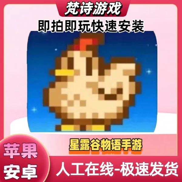 星露谷物语Stardew Valley 苹果安卓手机通用 游戏安装