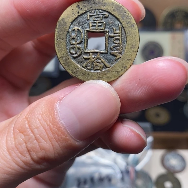 润***同光绪重宝当拾钥匙扣