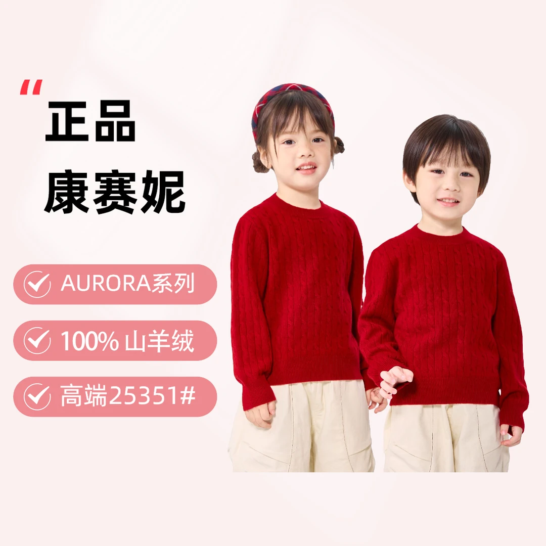 正品康赛妮100%山羊绒A类童装男女针织衫儿童开衫洋气亲子装 麻花