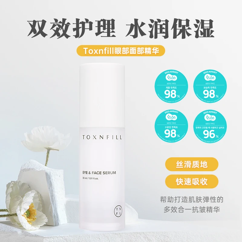 TOXNFILL眼部面部精华补水护理吸收水润紧致修护保湿丝滑多效