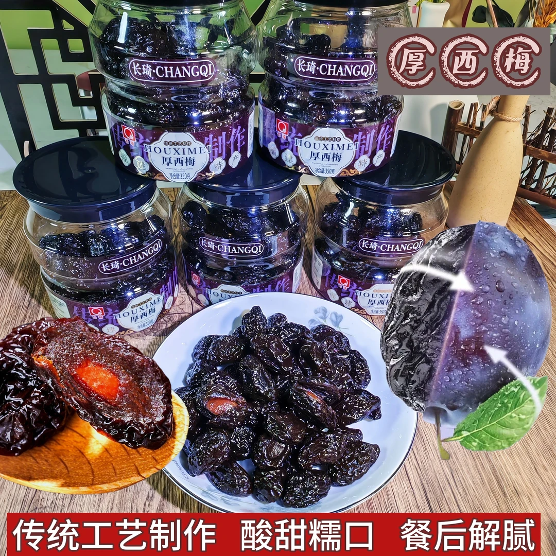 传统制作厚西梅酸甜糯口九制蜜饯果干零食休闲解腻