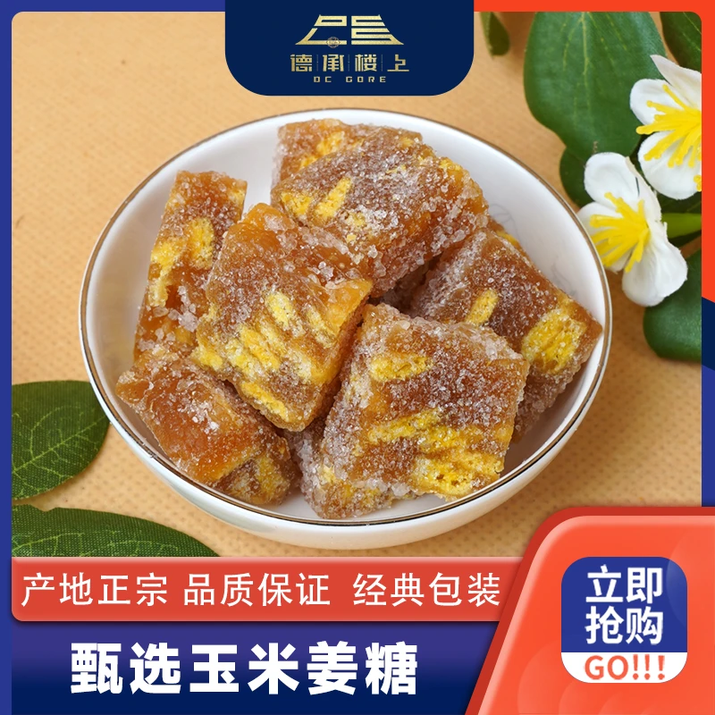 德承行甄选  玉米姜糖F