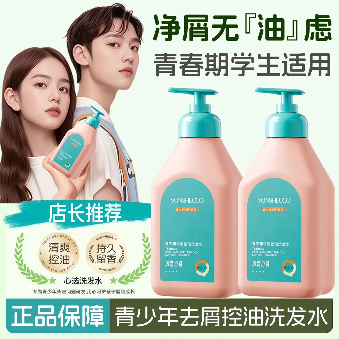 【央选好物】青少年洗发水去屑控油蓬松持久留香青春期适用洗头膏露