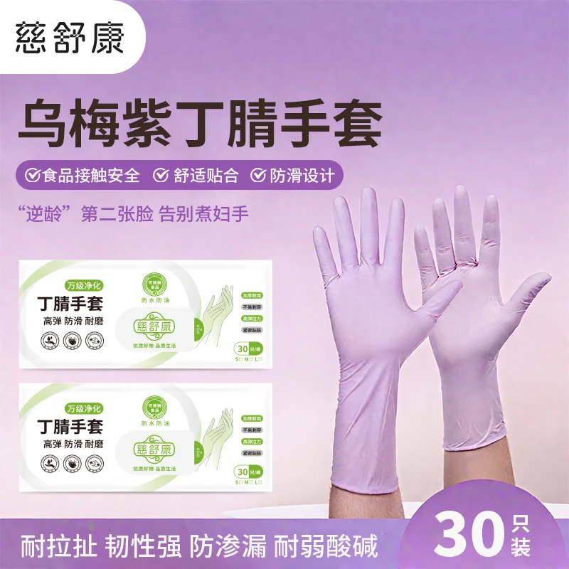 慈舒康乌梅紫丁腈手套食品级手套干家务用的厨房洗碗防油耐磨防滑