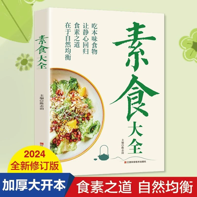 素食大全 低脂全蔬菜 健康素食营养搭配菜谱斋菜 DR