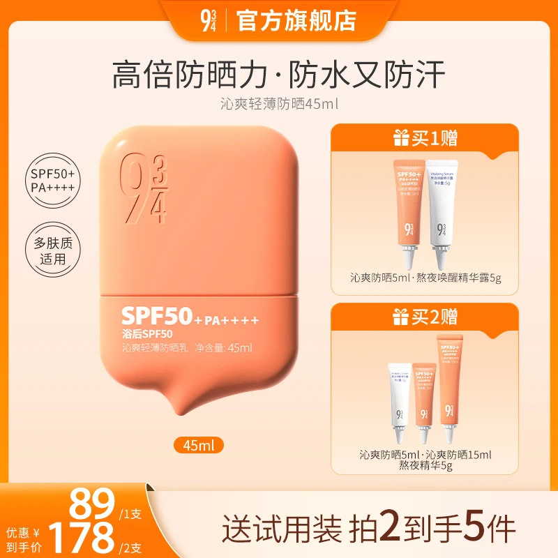 【出游必备】943沁爽养肤轻薄防晒防水汗50倍防晒霜防晒好物