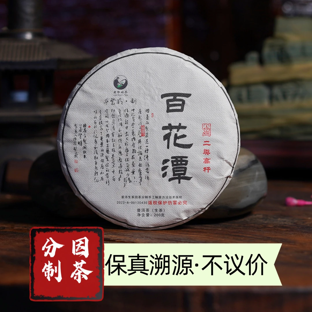 2024年  百花潭二类 高杆 200克茶饼  生茶