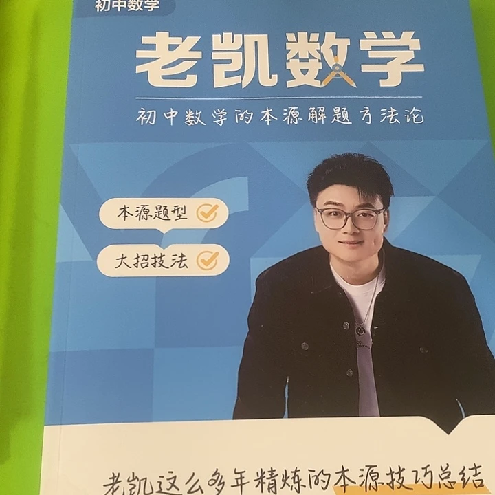老凯数学初中本源解题方法论