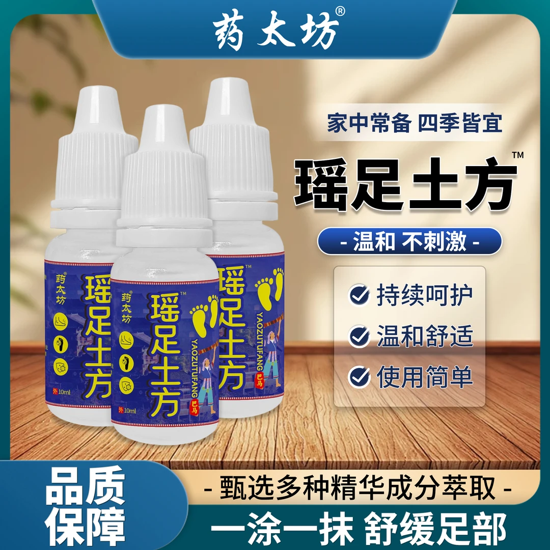 【拍五单 发六瓶】瑶足土方脚臭抑菌足部护理草本萃取温和清新
