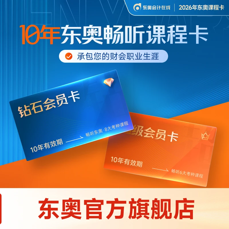 【东奥会员畅听卡】东奥初级中级注会税务师会计会员畅听卡