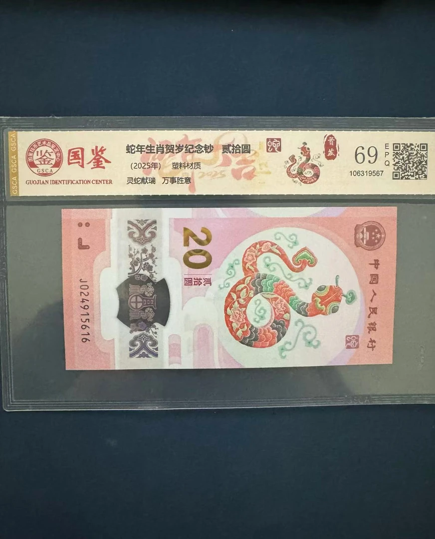 2025年 蛇年纪念钞 单张 钱币收藏 礼品级 评级鉴定